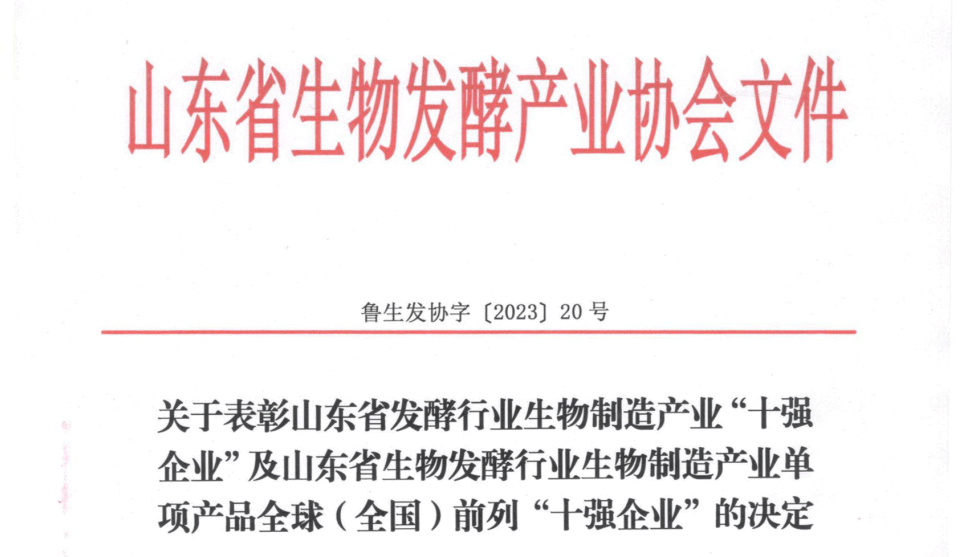 Good news! Dongxiao Biology won many honors such as "Top Ten Enterprises" in Shandong fermentation b