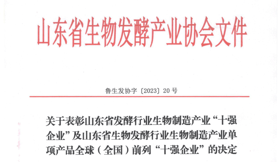 喜报！东晓生物荣获山东省发酵行业生物制造产业“十强企业”等多项荣誉 (图1)