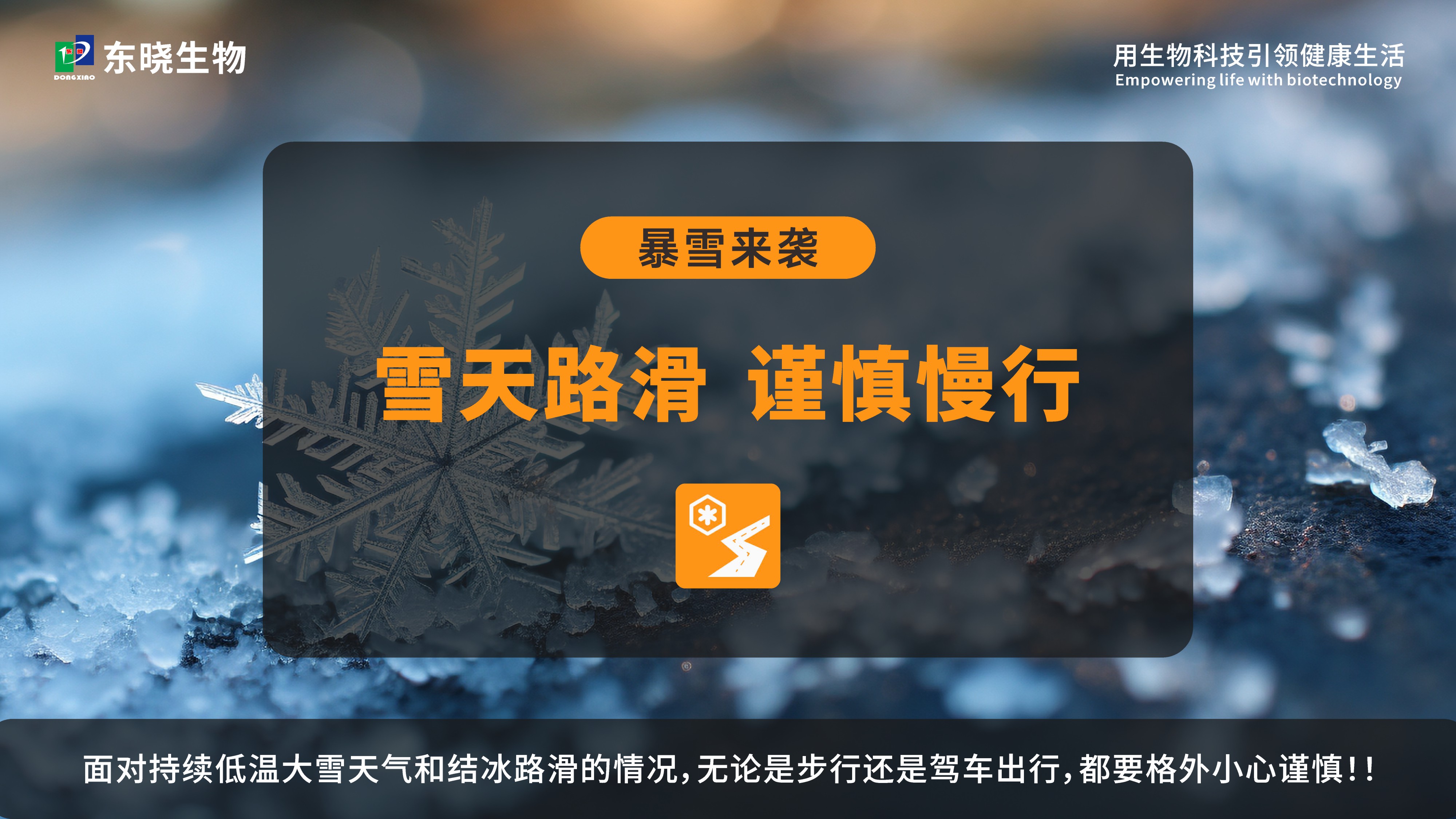 瑞雪兆丰年，东晓生物提醒您注意出行安全