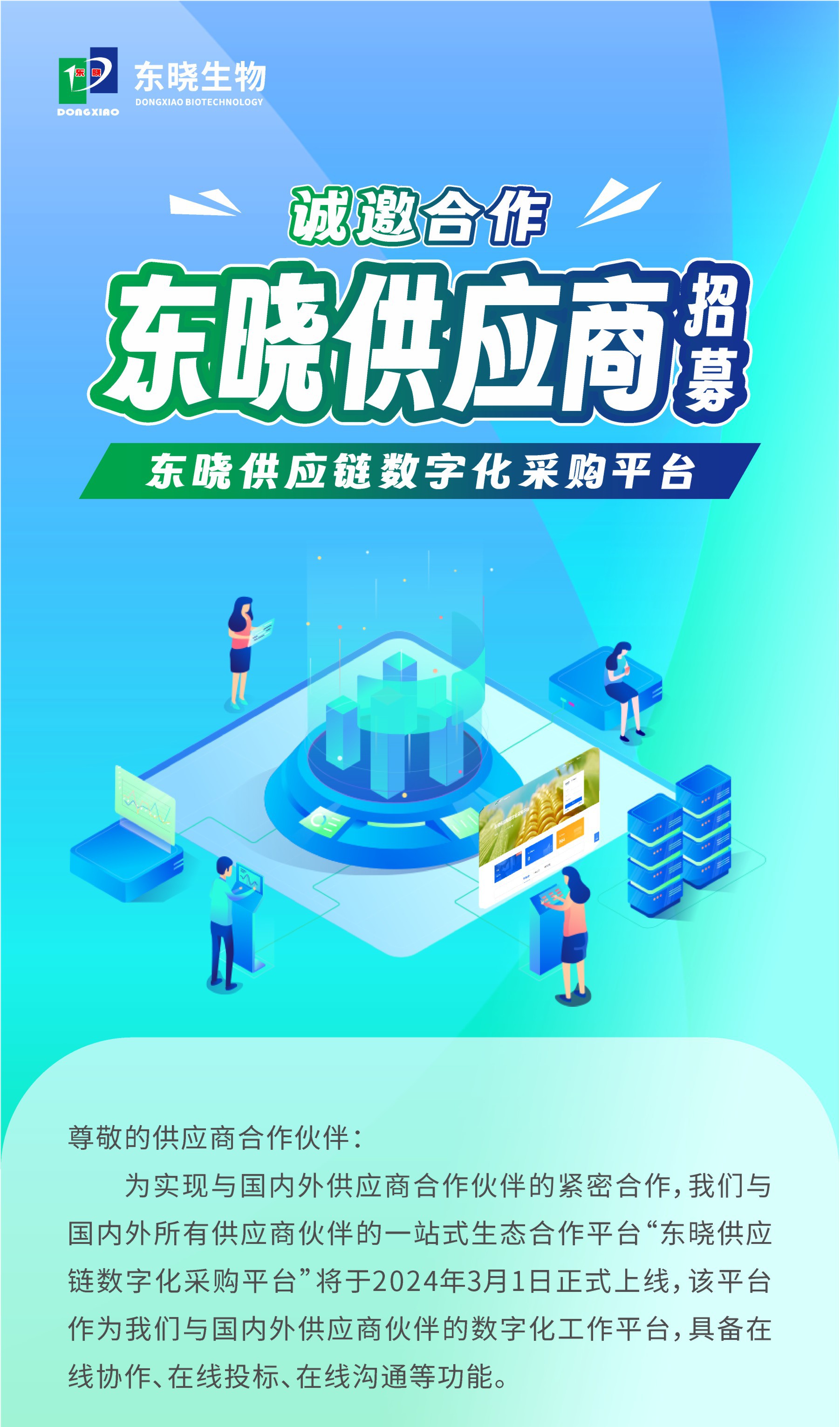 诚邀合作 | 东晓生物2024年供应商招募公告