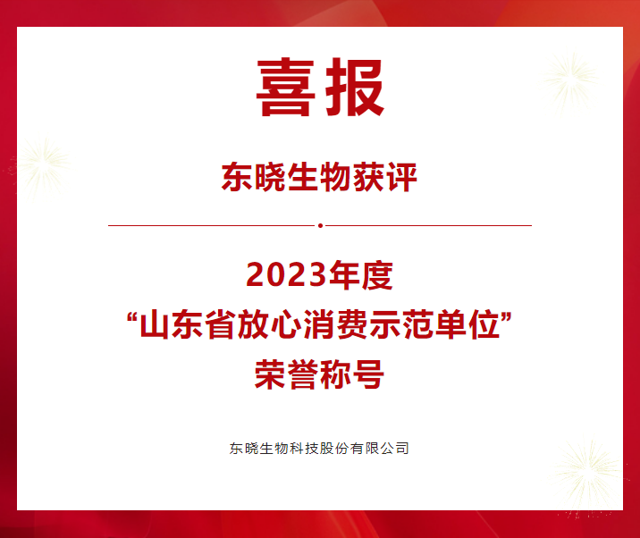 东晓生物获评山东省放心消费示范单位