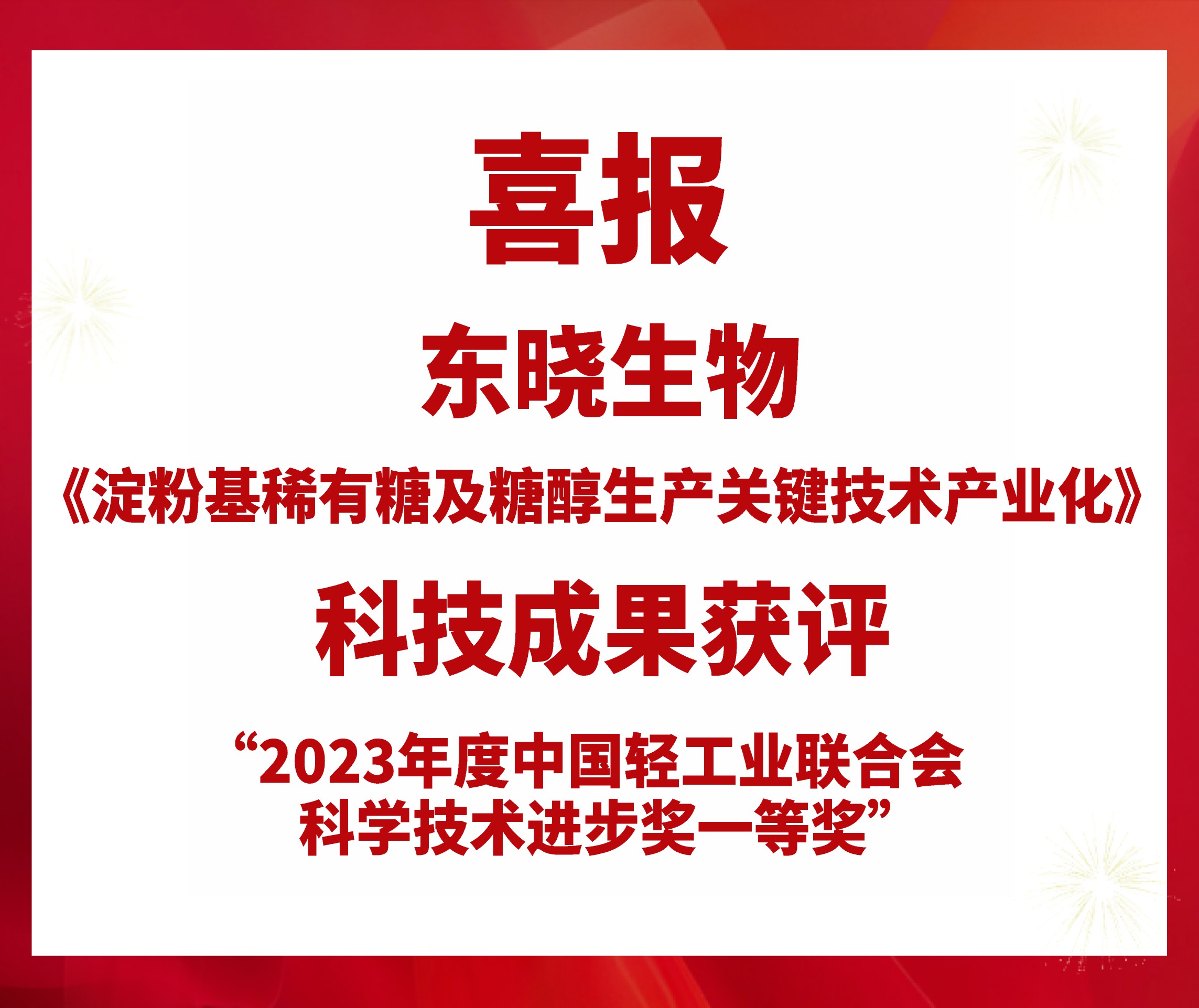 喜报 | 东晓生物获评2023年度中国轻工业联合会科学技术进步一等奖(图1)