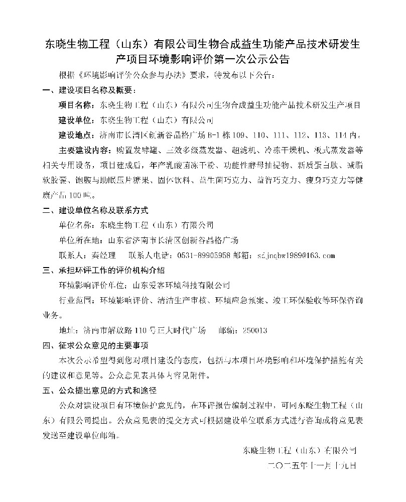 东晓生物工程（山东）有限公司生物合成益生功能产品技术研发生产项目环境影响评价第一次公示公告