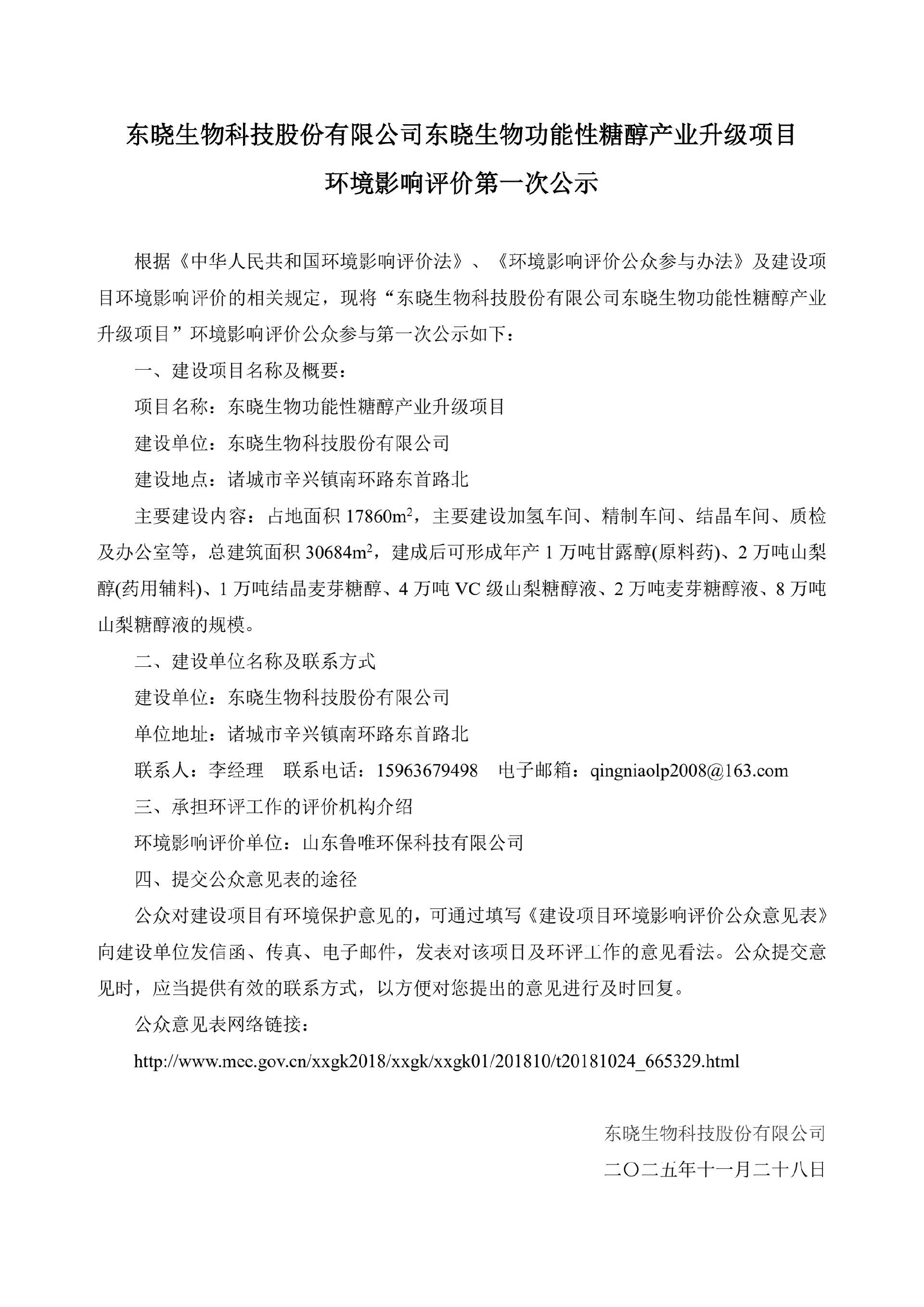 第一次公示-东晓生物功能性糖醇产业升级项目_QQ浏览器转格式.jpg