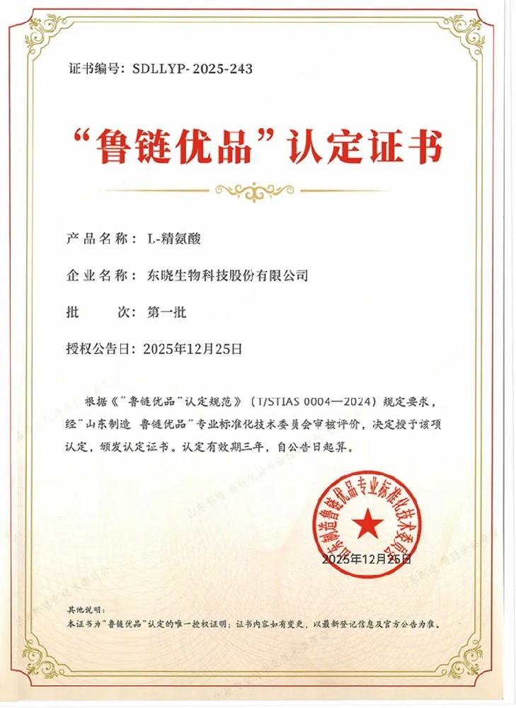 喜报丨东晓生物L-精氨酸荣膺2025年“山东制造 鲁链优品”称号