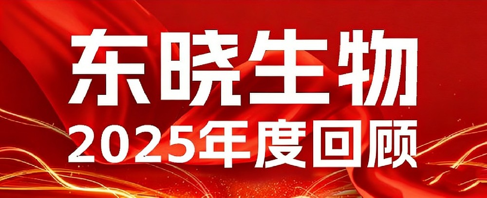 拾级而上，步履有声|东晓生物的2025