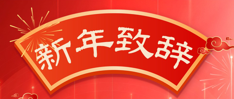 乘势而上开新局 砥砺奋进再出发——东晓生物2026年新年致辞