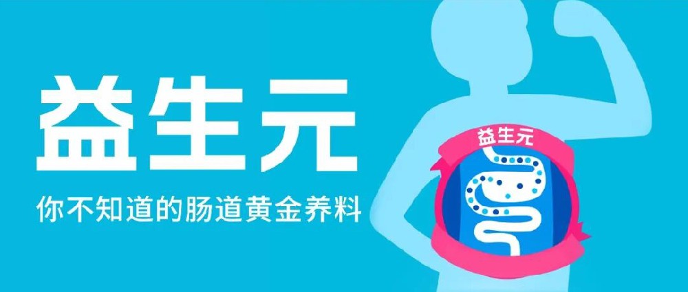 益生元你不知道的肠道黄金养料