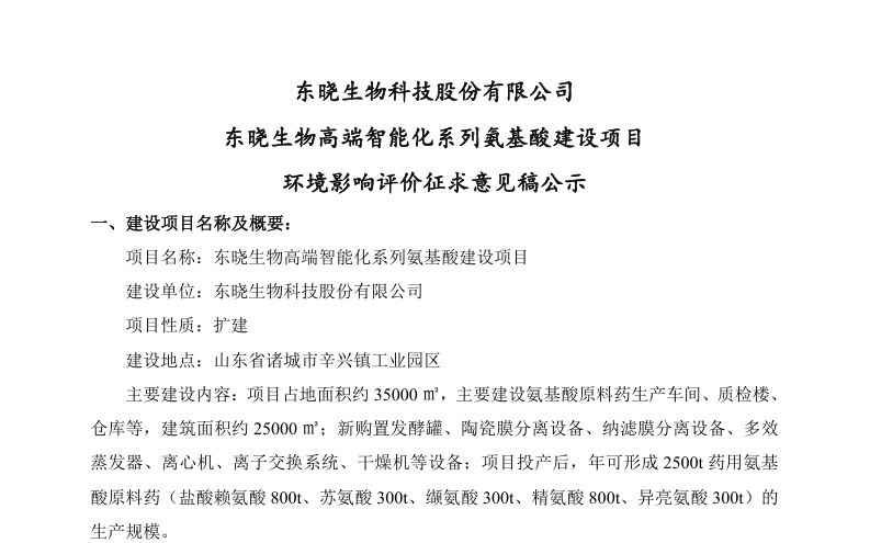 东晓生物科技股份有限公司东晓生物高端智能化系列氨基酸建设项目