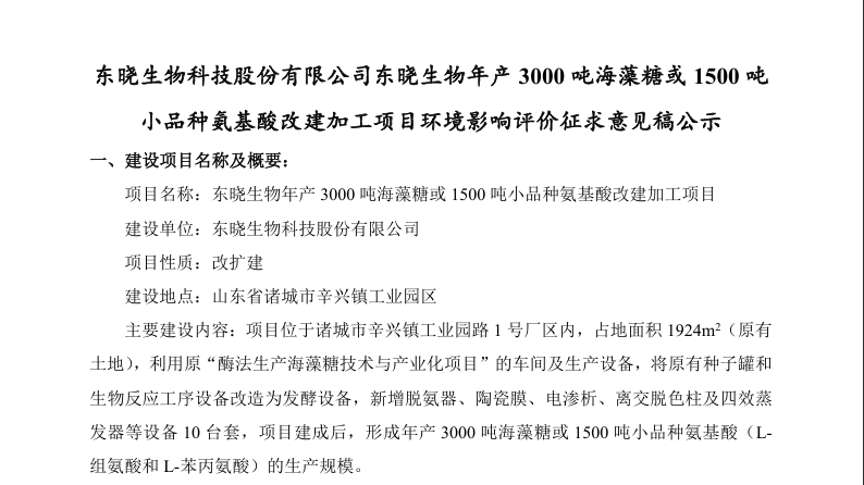 东晓生物科技股份有限公司东晓生物年产3000吨海藻糖或1500吨小品种氨基酸改建加工项目