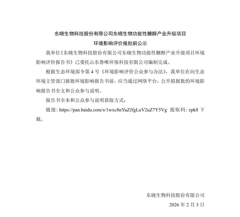 东晓生物科技股份有限公司东晓生物功能性糖醇产业升级项目 环境影响评价报批前公示