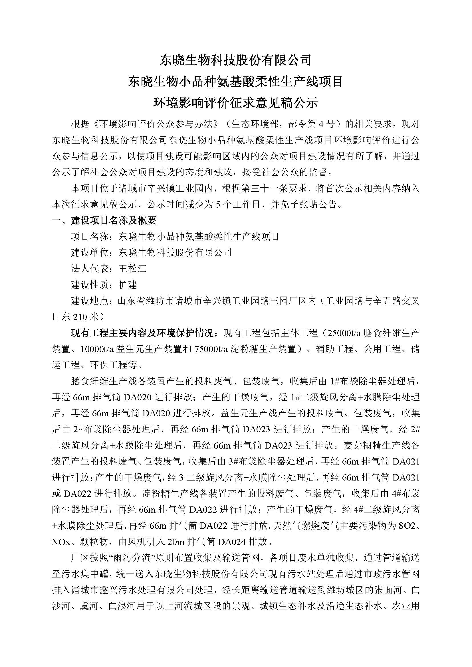 东晓生物科技股份有限公司东晓生物小品种氨基酸柔性生产线项目征求意见稿公示内容-_页面_1.jpg