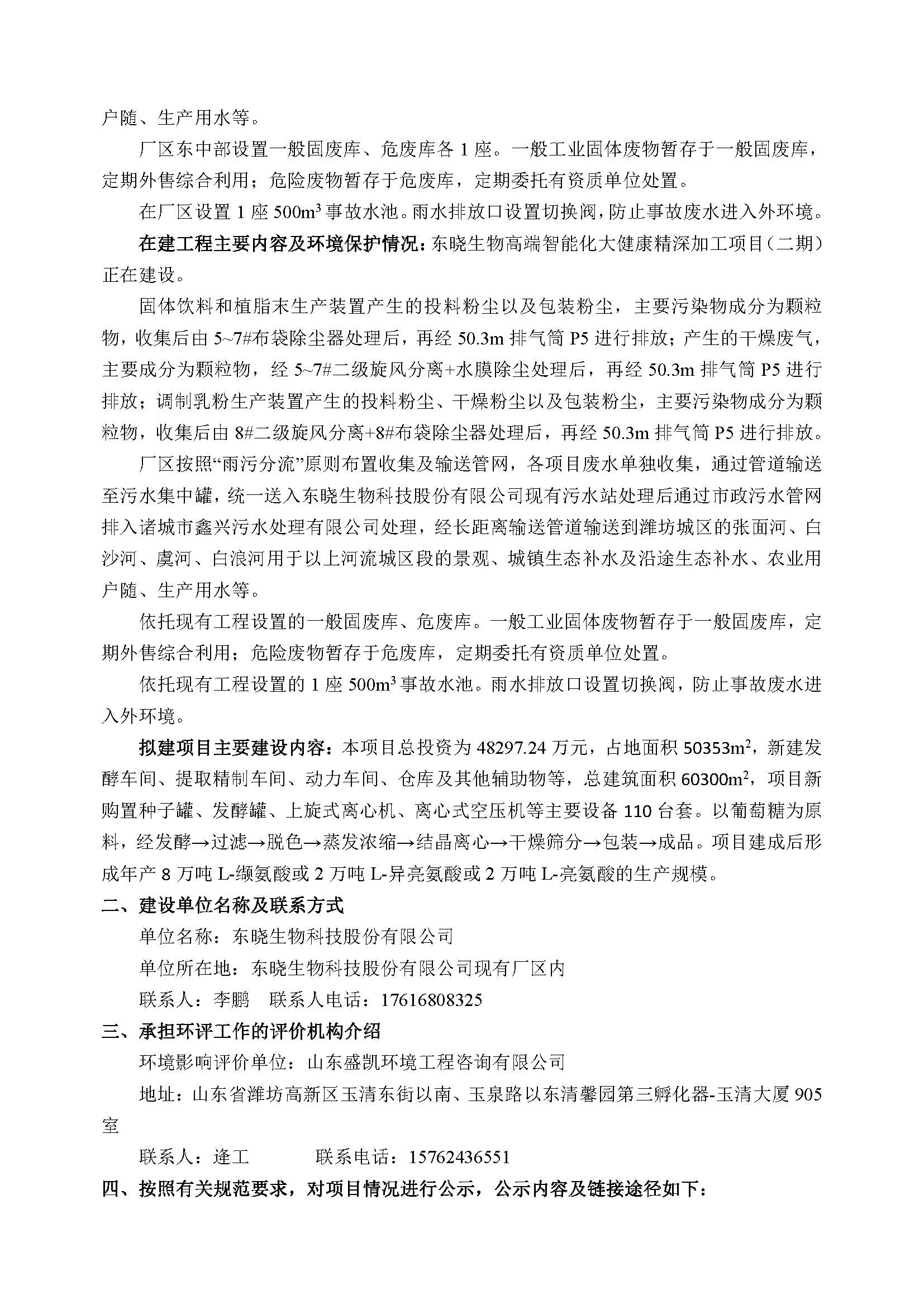 东晓生物科技股份有限公司东晓生物小品种氨基酸柔性生产线项目征求意见稿公示内容-_页面_2.jpg