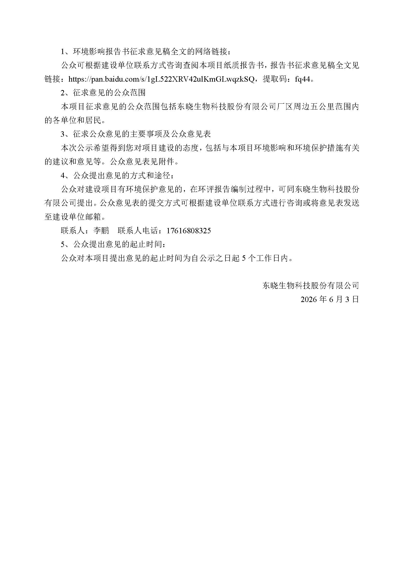 东晓生物科技股份有限公司东晓生物小品种氨基酸柔性生产线项目征求意见稿公示内容-_页面_3.jpg