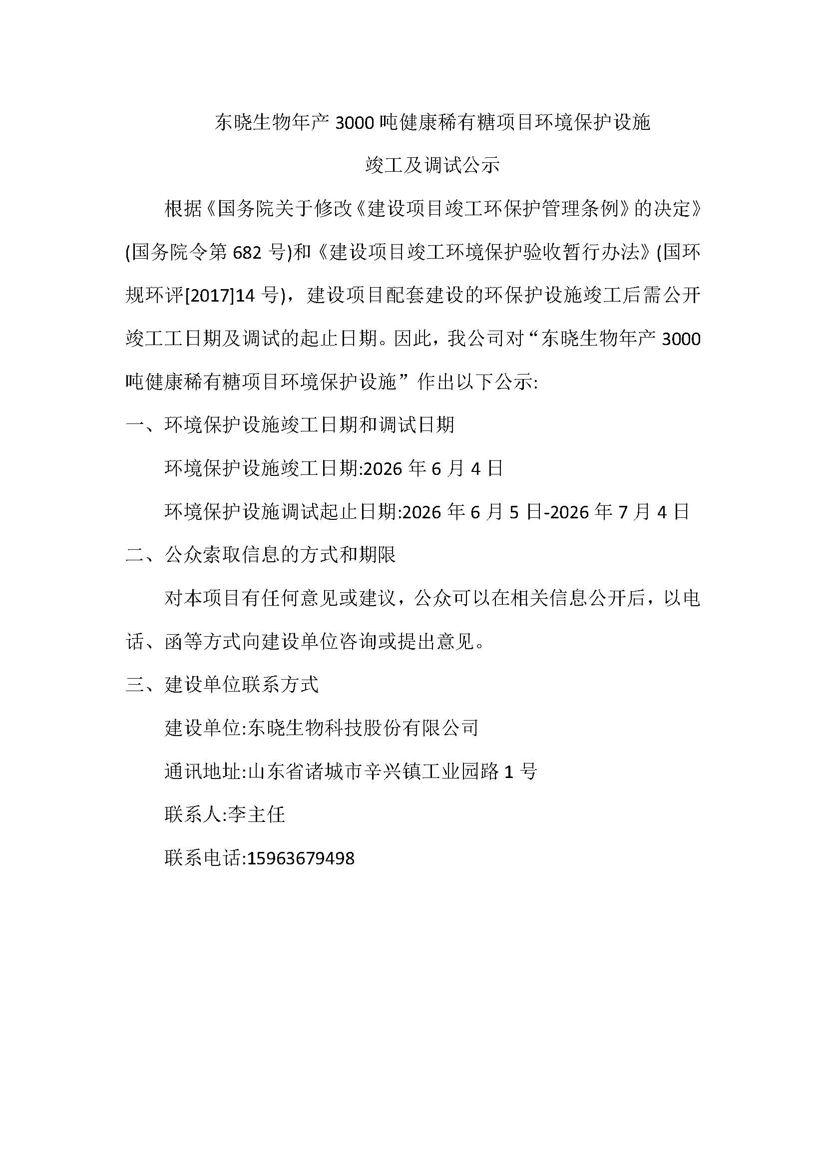 东晓生物年产3000吨健康稀有糖项目环境保护设施竣工及调试公示(1).jpg