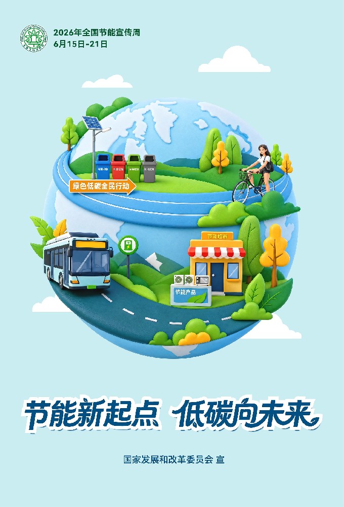 节能新起点 低碳向未来