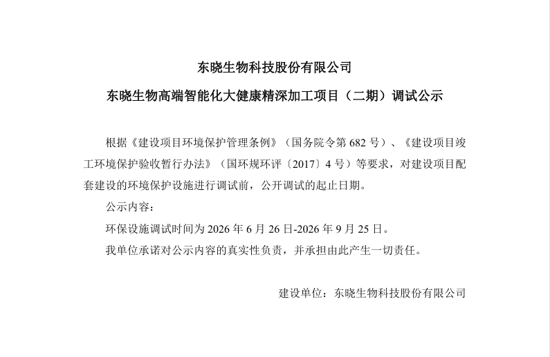 东晓生物高端智能化大健康精深加工项目（二期）调试公示