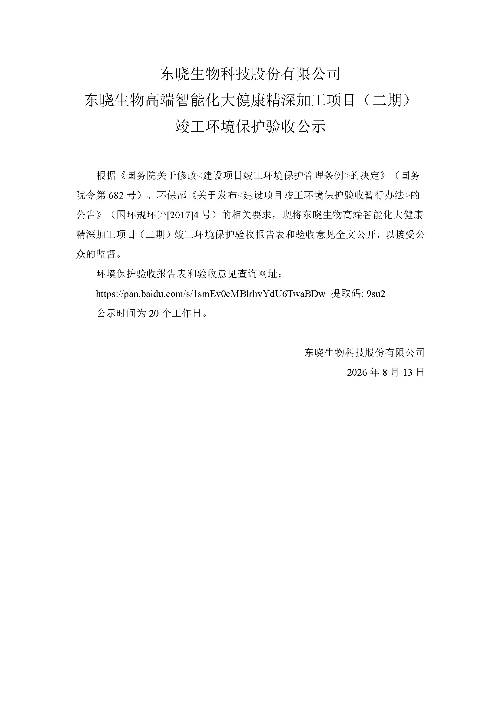 东晓生物高端智能化大健康精深加工项目（二期）竣工环境保护验收公示.jpg