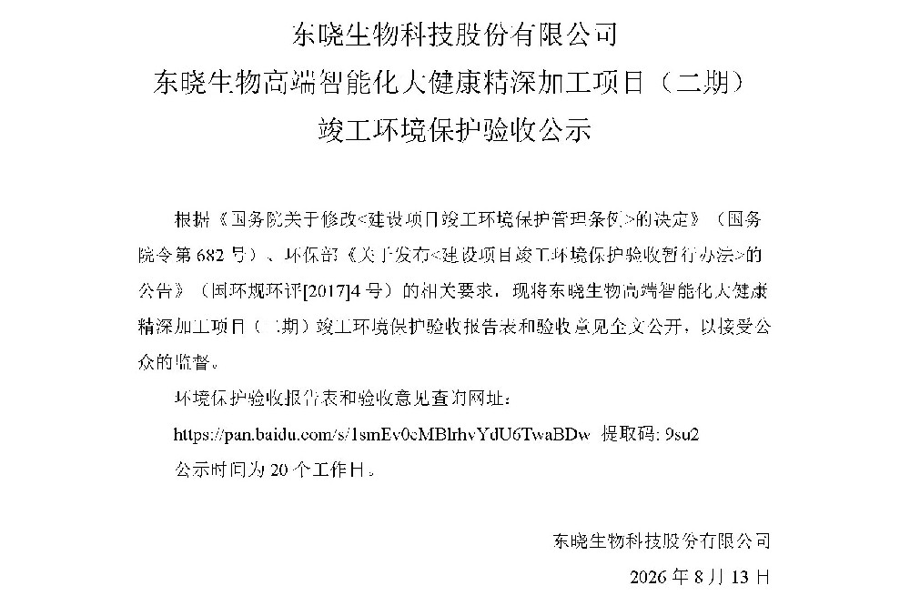 东晓生物高端智能化大健康精深加工项目（二期）竣工环境保护验收公示
