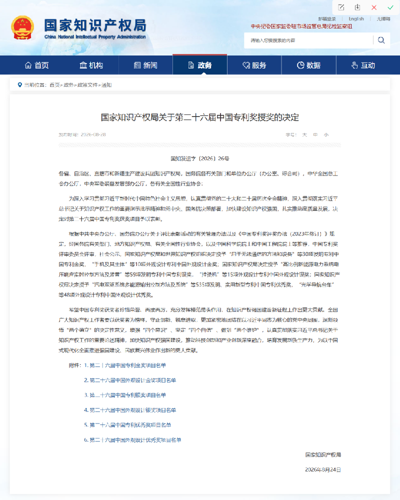 东晓生物荣获第二十六届中国专利优秀奖！