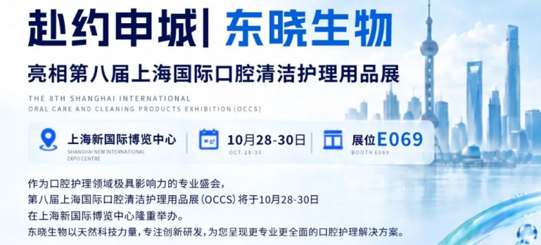 展会邀请丨东晓生物与您相约2026第八届上海国际口腔清洁护理用品展