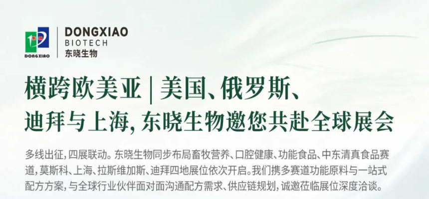 横跨欧美亚丨美国、俄罗斯、迪拜与上海，东晓生物邀您共赴全球展会