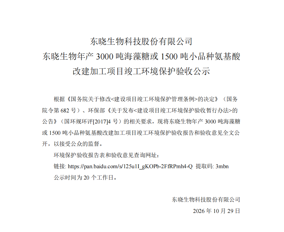 东晓生物年产3000吨海藻糖或1500吨小品种氨基酸改建加工项目竣工环境保护验收公示