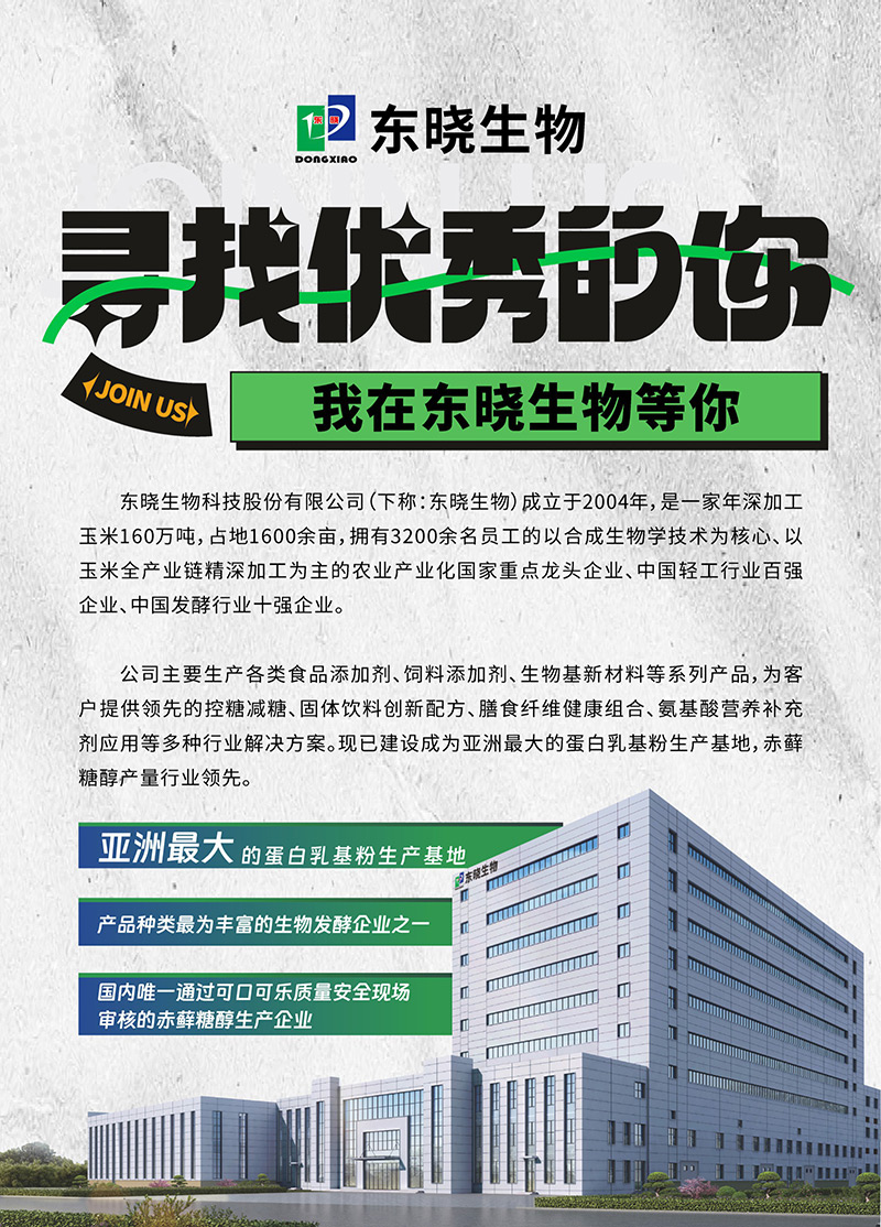 【东晓招聘】寻找优秀的你，我在东晓生物等你