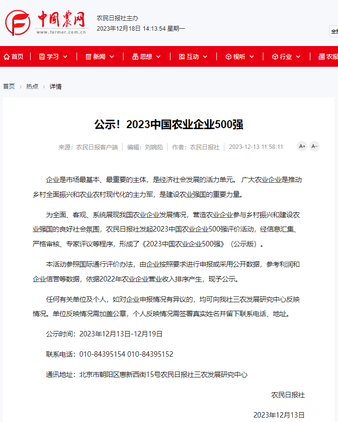 喜报！东晓生物获评2023中国农业企业500强！