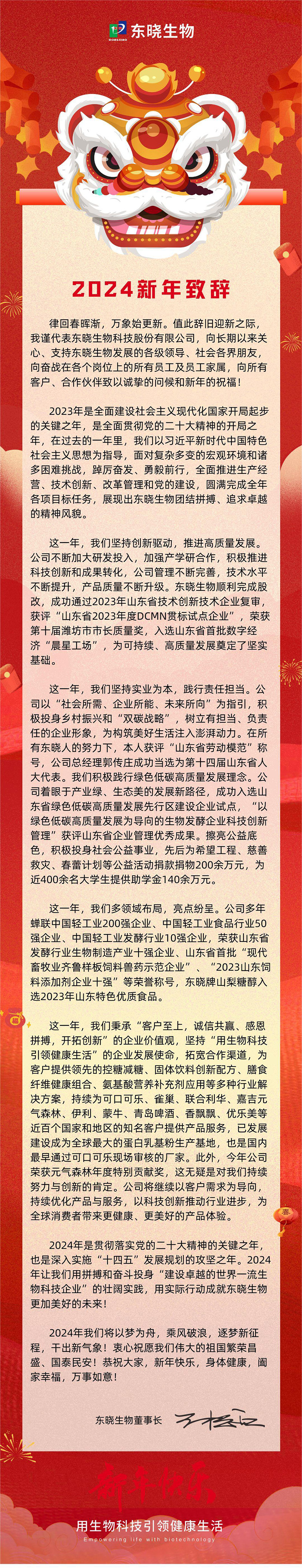 东晓生物董事长二〇二四年新年贺词