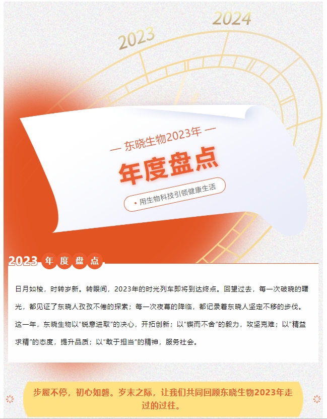 东晓生物2023年度盘点