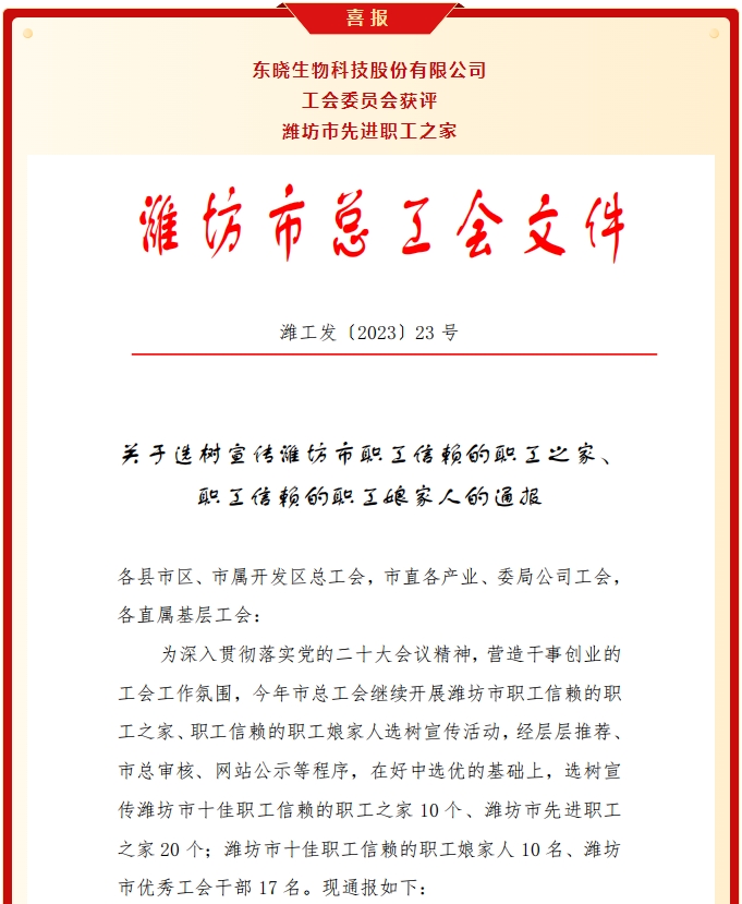 东晓生物工会获评潍坊市先进职工之家