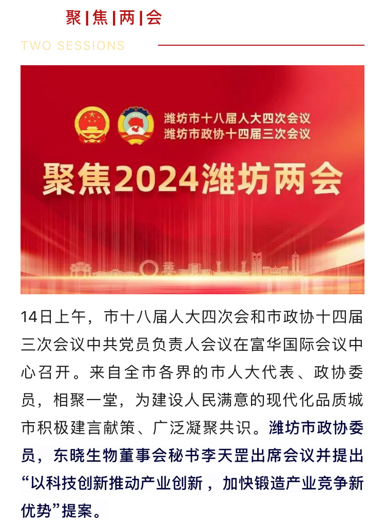 聚焦两会｜来自东晓生物的政协委员出席潍坊市两会