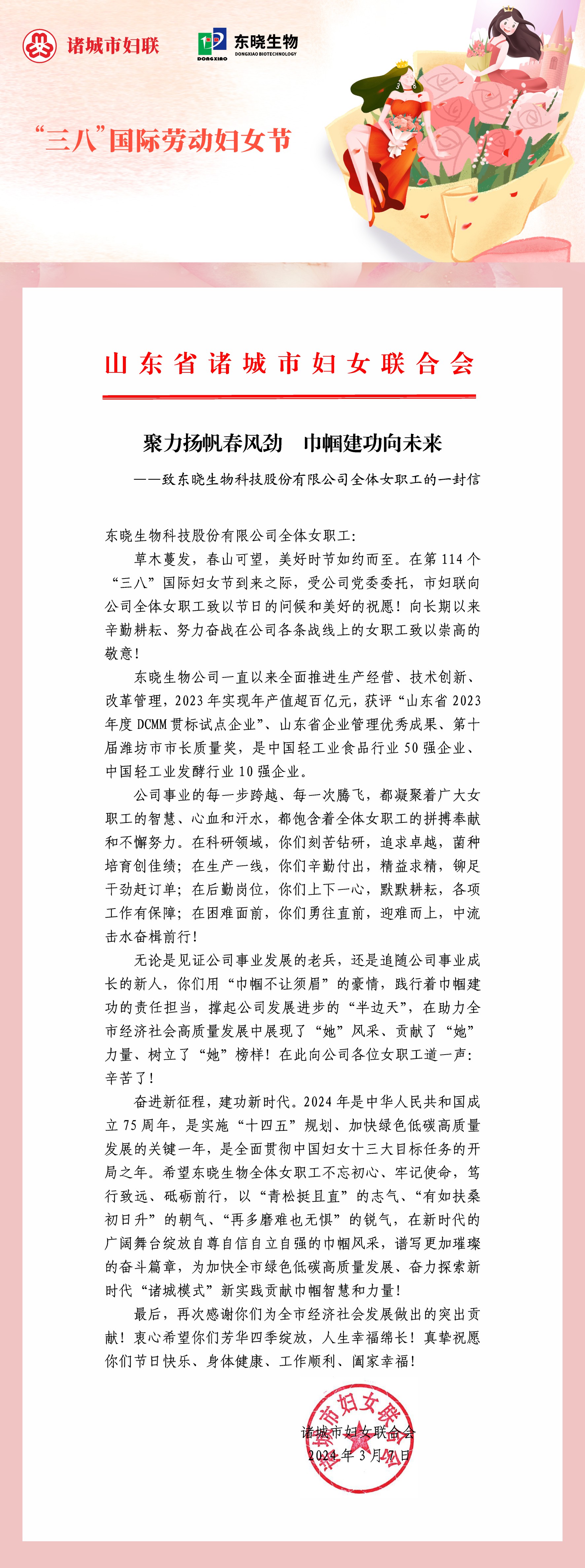 东晓生物收到妇联 “ 来信 ”