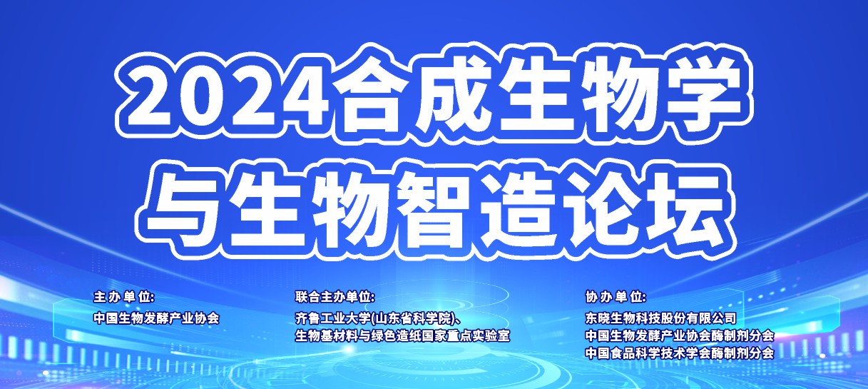 东晓生物协办“2024合成生物学与生物智造论坛”