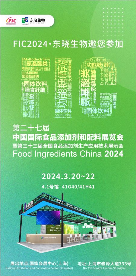 邀请函丨东晓生物与您相约FIC2024
