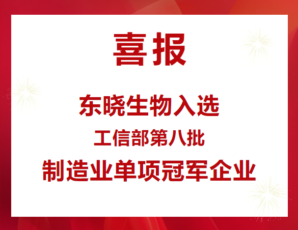 喜报 | 东晓生物入选工信部“第八批制造业单项冠军企业”公示名单