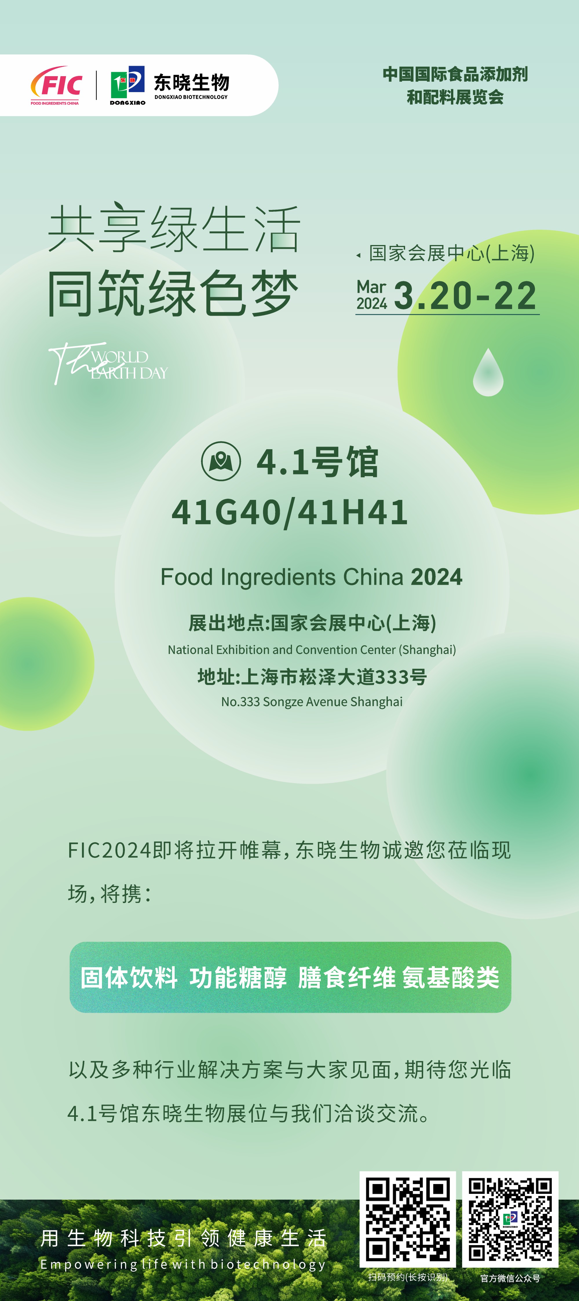 展会预告 2024上海FIC丨东晓生物邀您参展