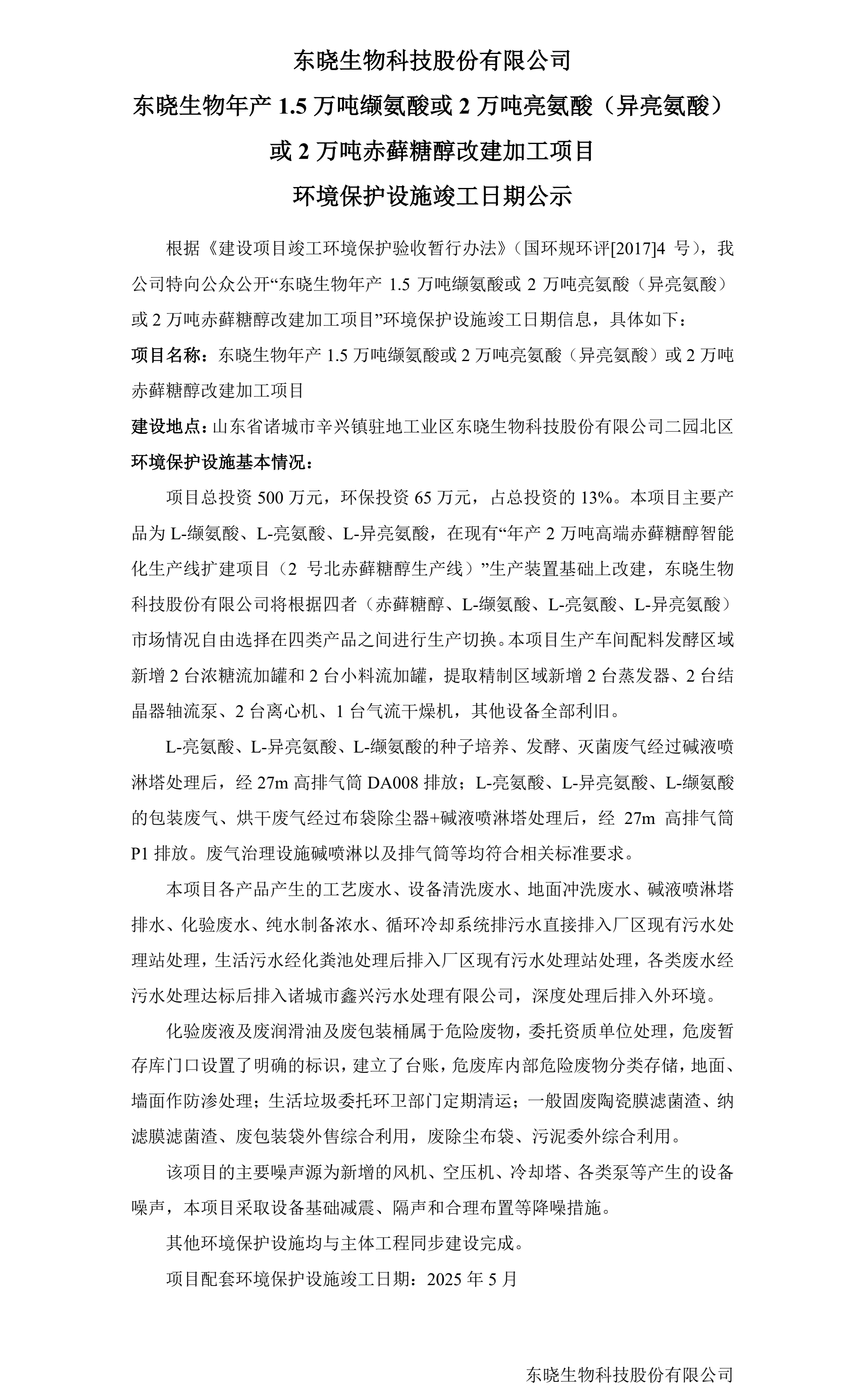 东晓生物年产1.5万吨缬氨酸或2万吨亮氨酸（异亮氨酸）或2万吨赤藓糖醇改建加工项目 环境保护设施竣工日期公示