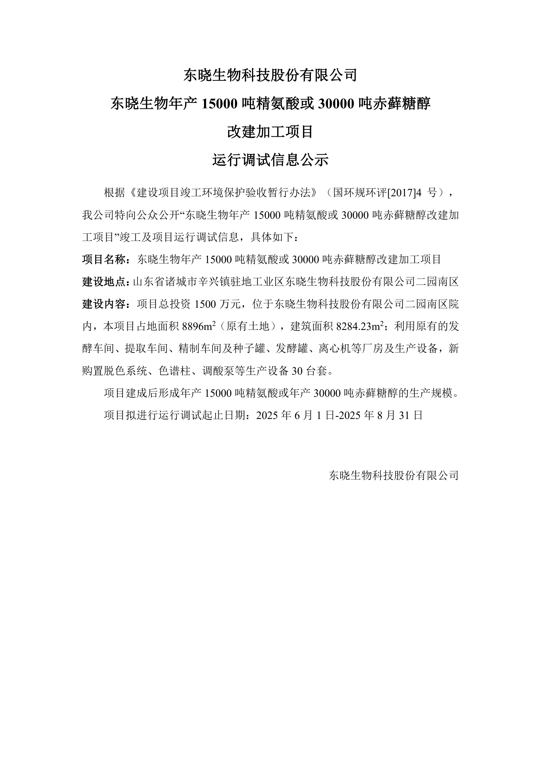 东晓生物年产15000吨精氨酸或30000吨赤藓糖醇 改建加工项目 运行调试信息公示(图1)
