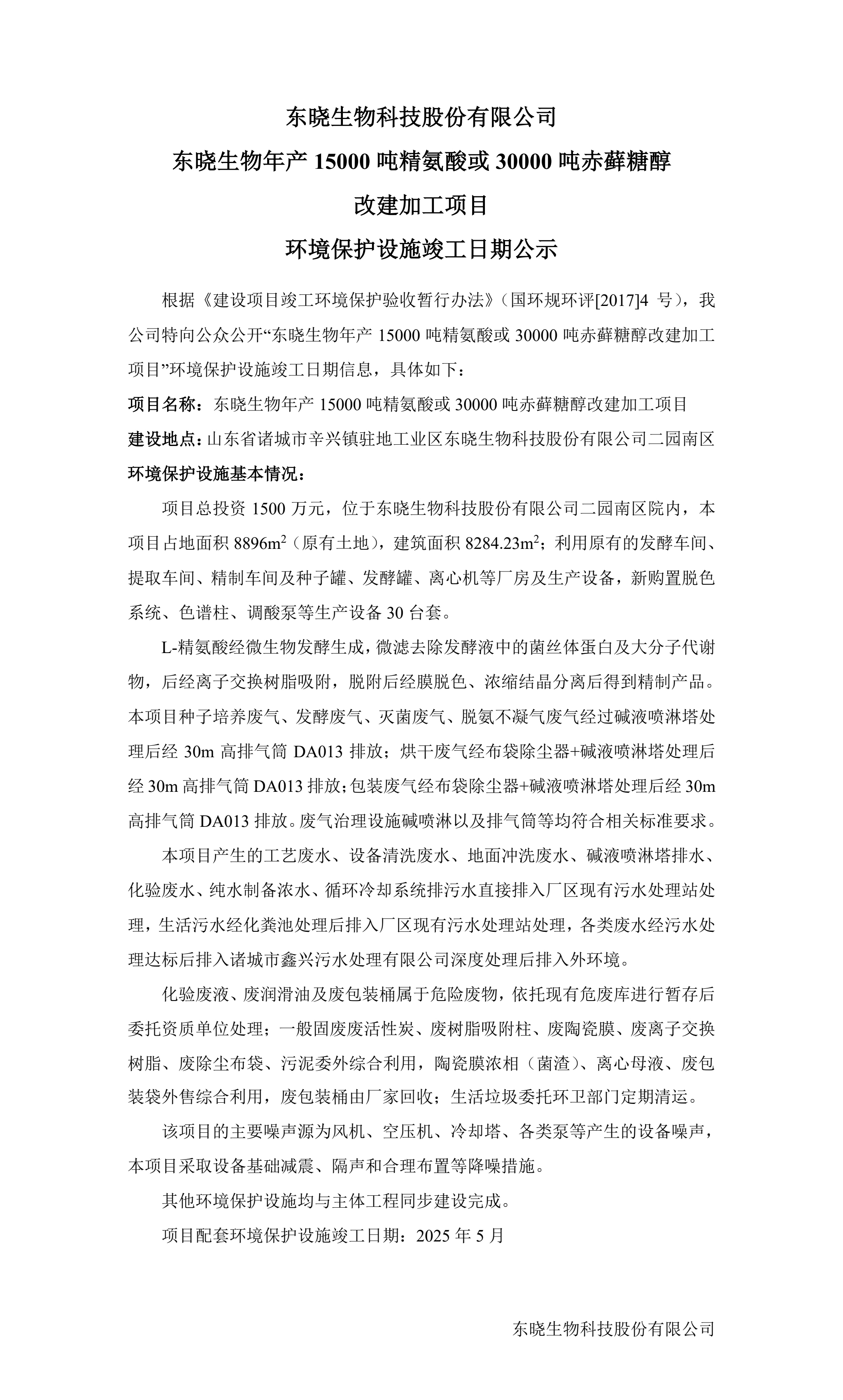 东晓生物年产15000吨精氨酸或30000吨赤藓糖醇 改建加工项目 环境保护设施竣工日期公示(图1)