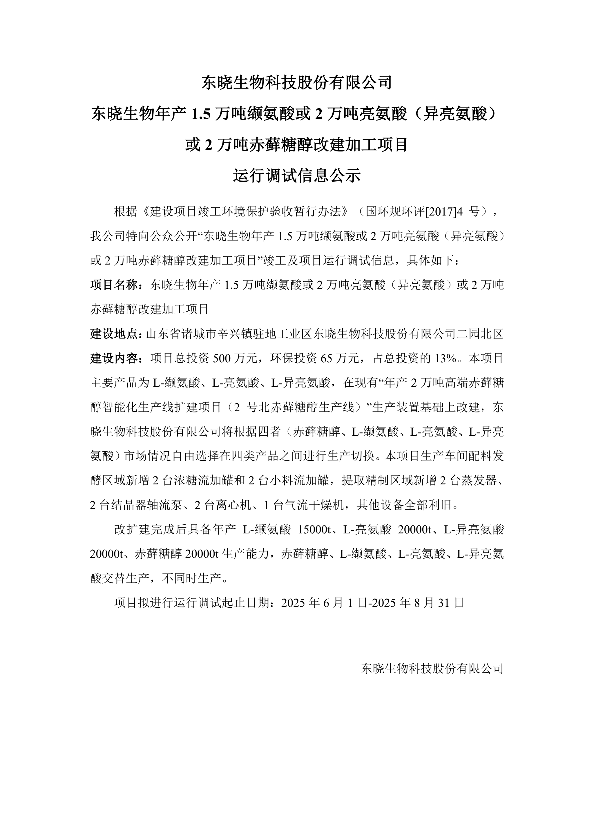 东晓生物年产1.5万吨缬氨酸或2万吨亮氨酸（异亮氨酸）或2万吨赤藓糖醇改建加工项目 运行调试信息公示(图1)