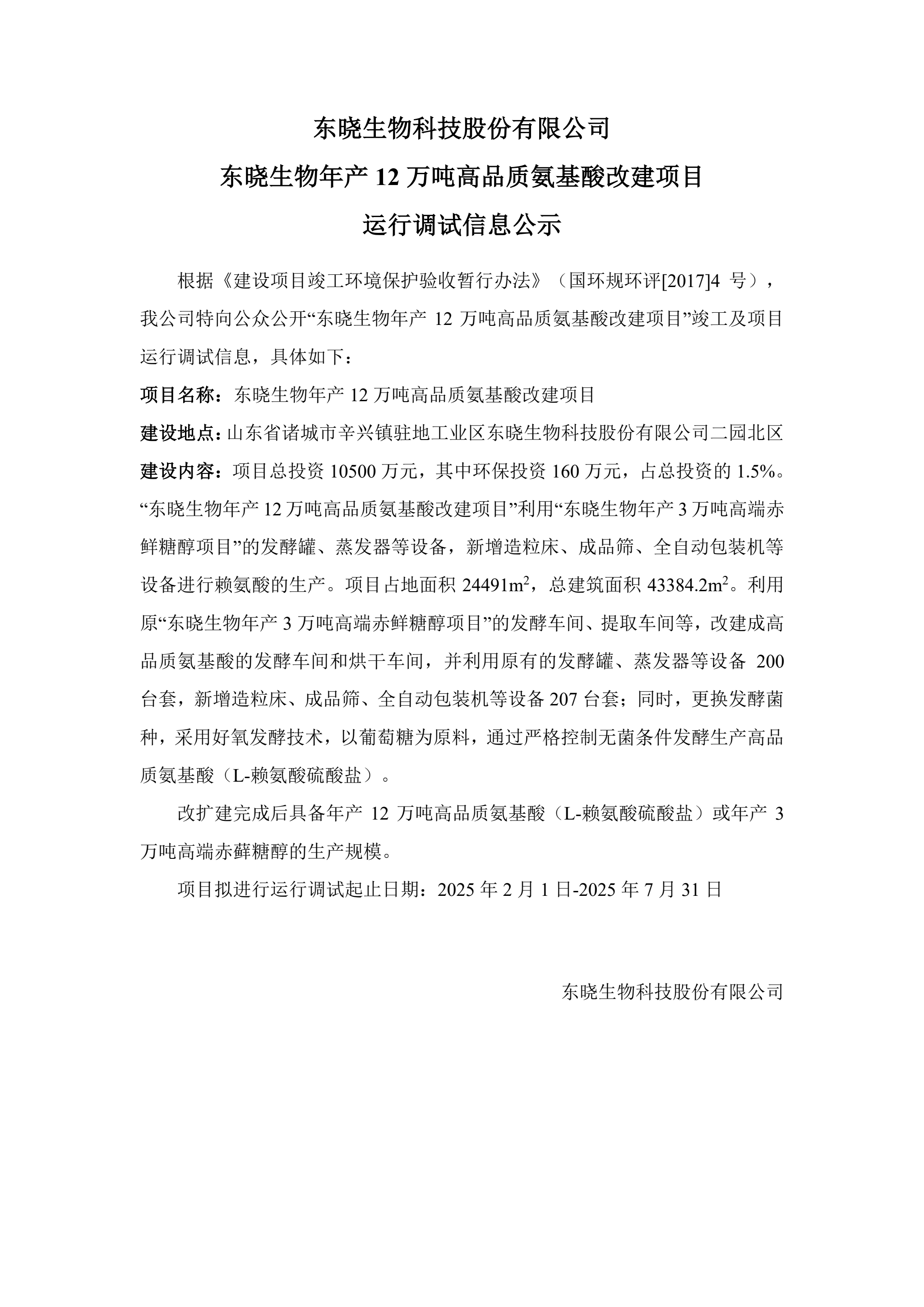 东晓生物年产12万吨高品质氨基酸改建项目 运行调试信息公示
