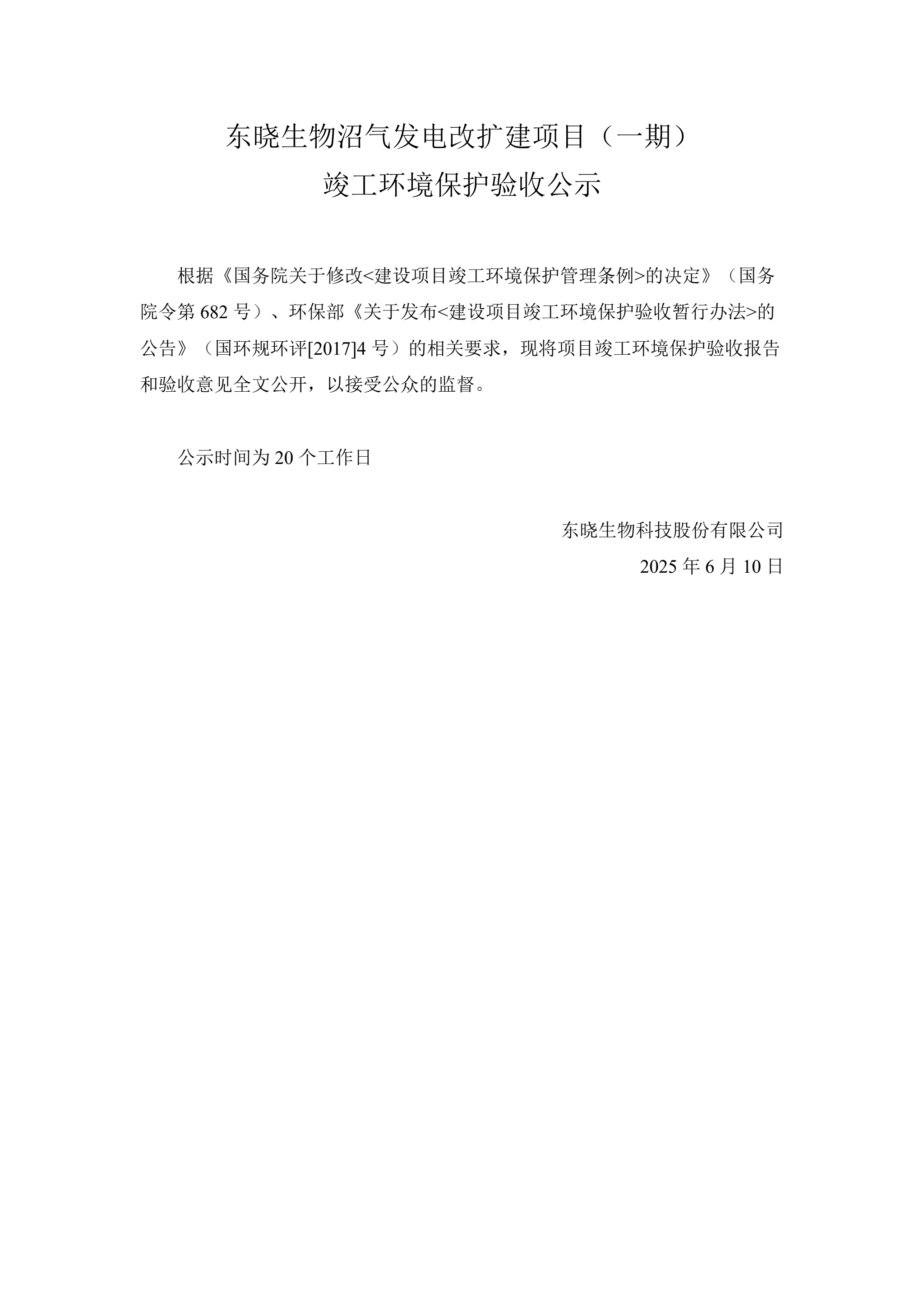 东晓生物沼气发电改扩建项目（一期）竣工环境保护验收公示